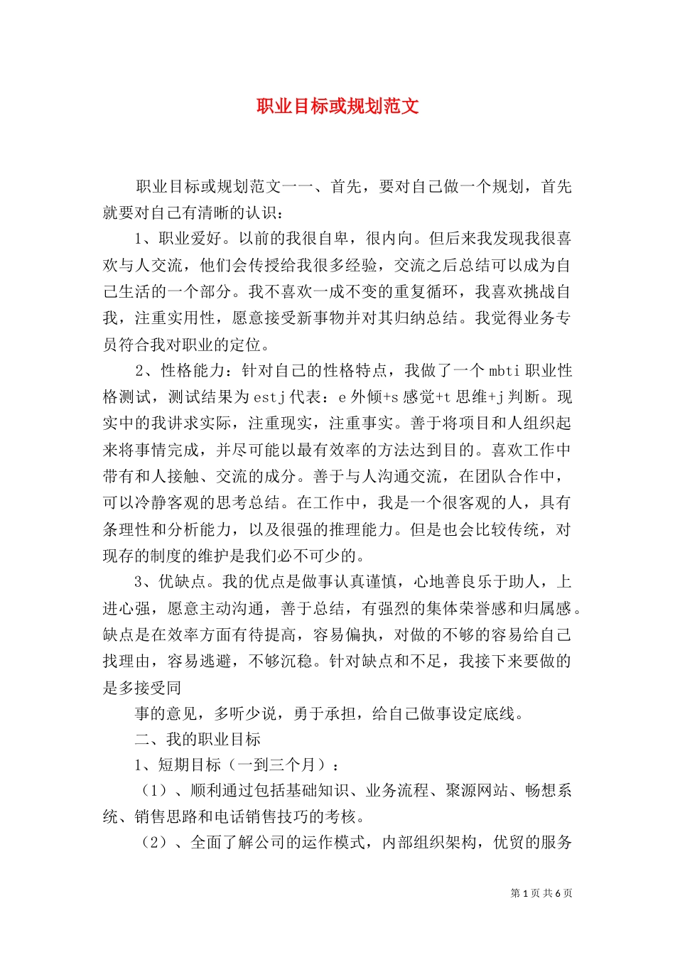 职业目标或规划范文_第1页