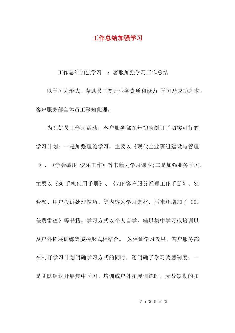 （精选）工作总结加强学习_第1页