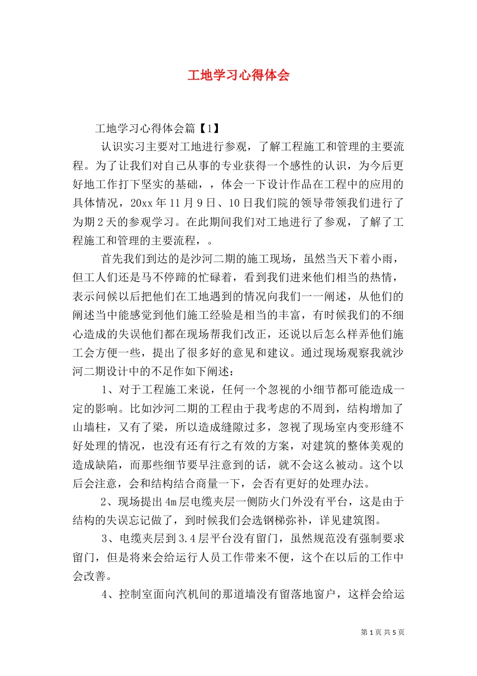 工地学习心得体会（一）_第1页