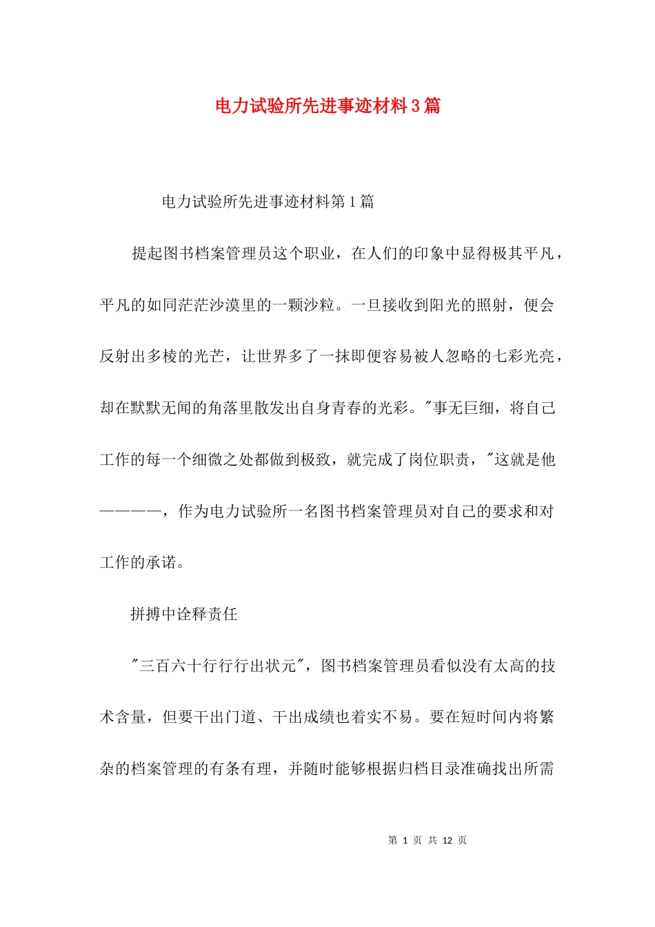 （精选）电力试验所先进事迹材料3篇_第1页
