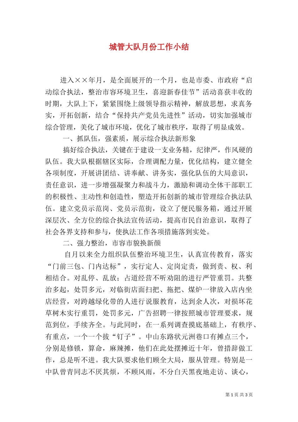城管大队月份工作小结（八）_第1页