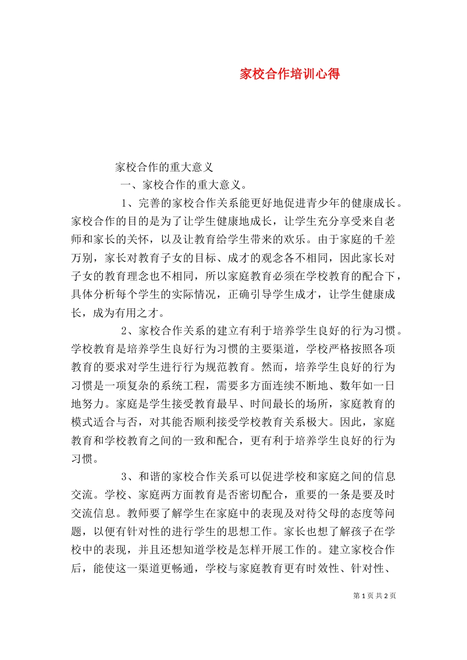 家校合作培训心得（二）_第1页