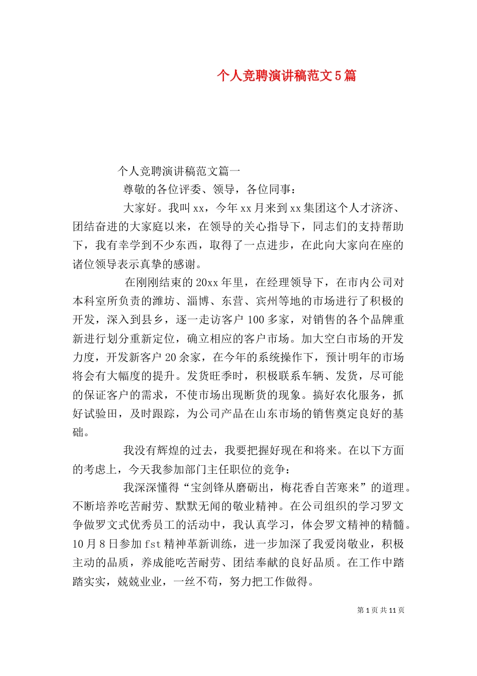 个人竞聘演讲稿范文5篇_第1页