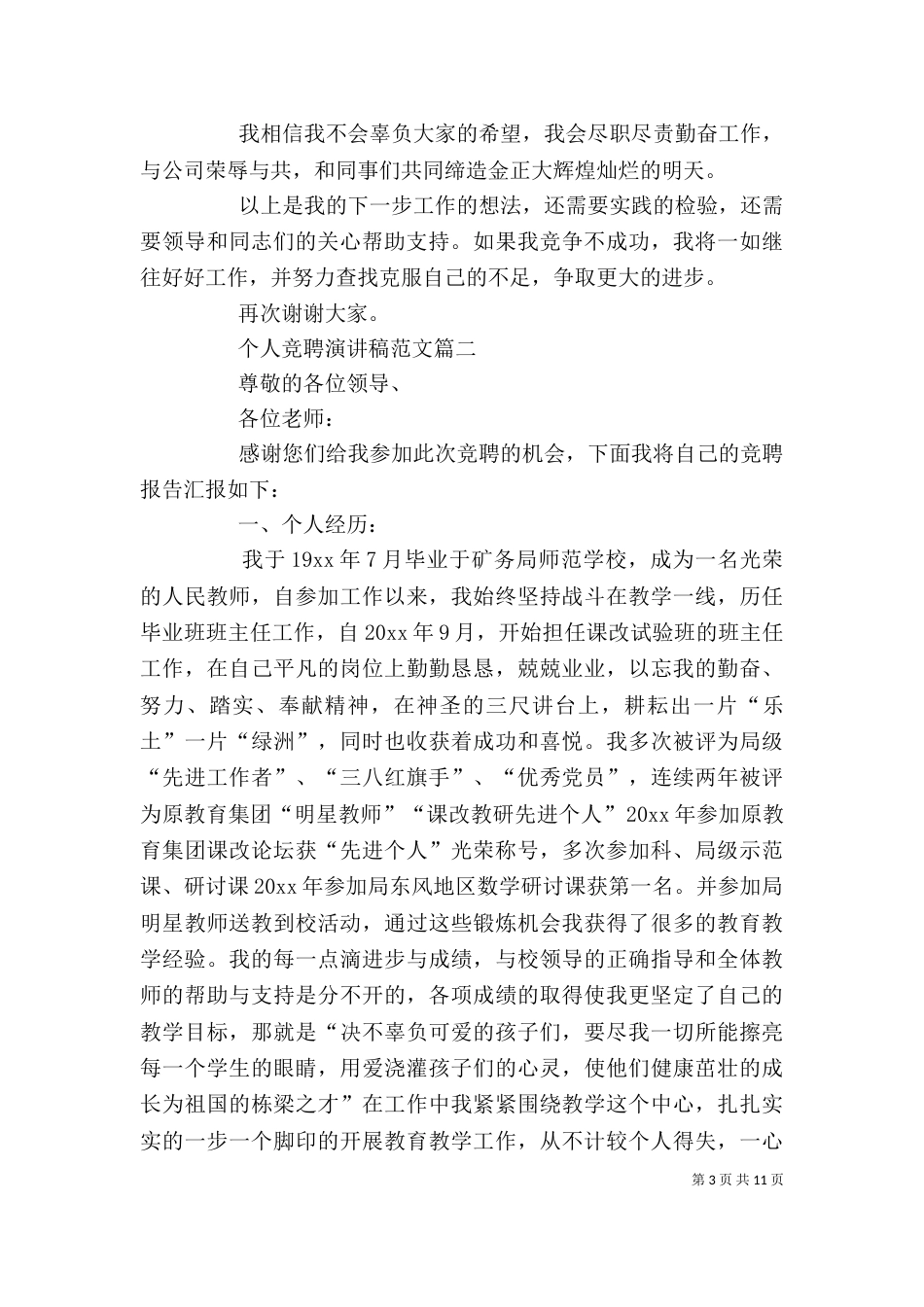个人竞聘演讲稿范文5篇_第3页