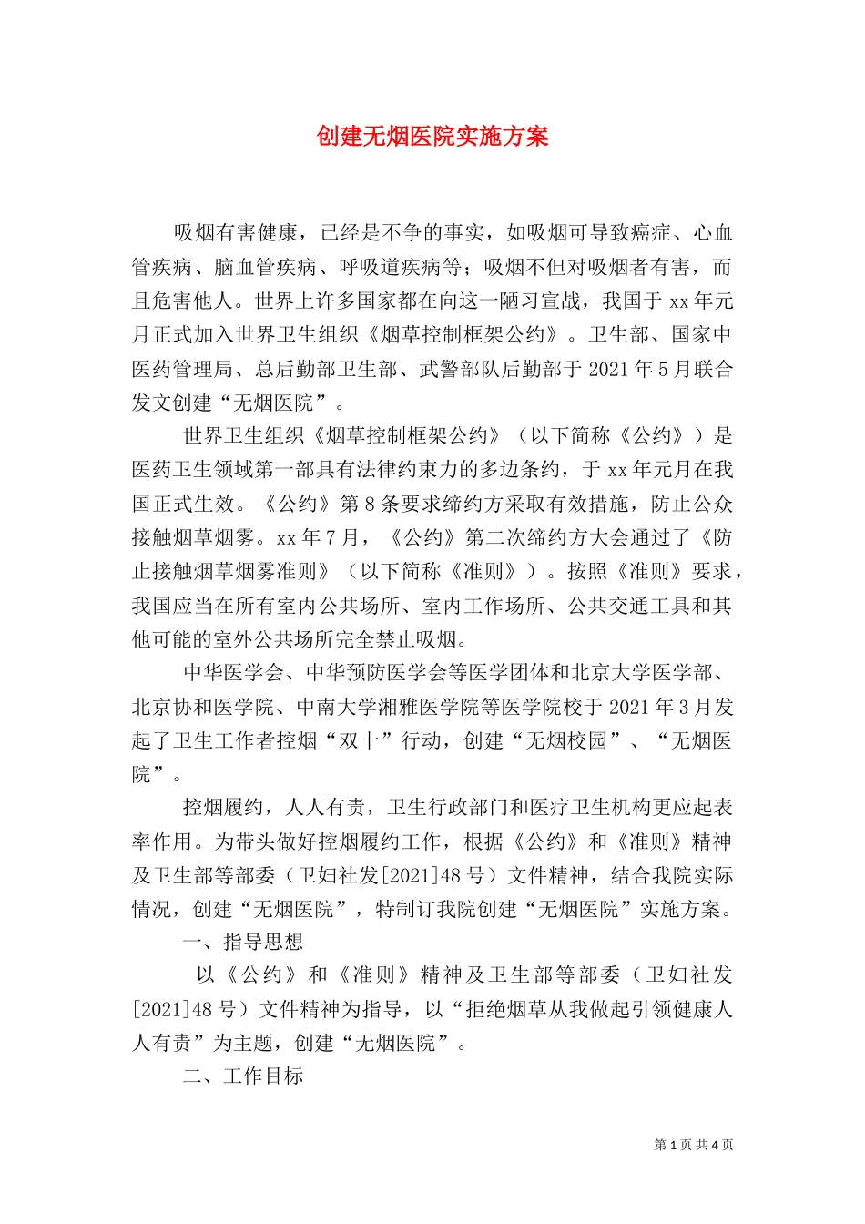 创建无烟医院实施方案（二）_第1页