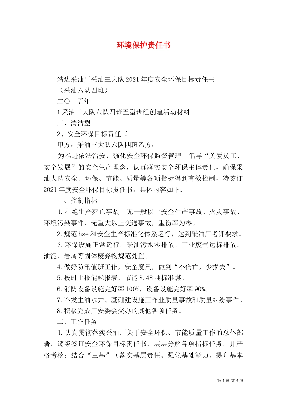 环境保护责任书（七）_第1页