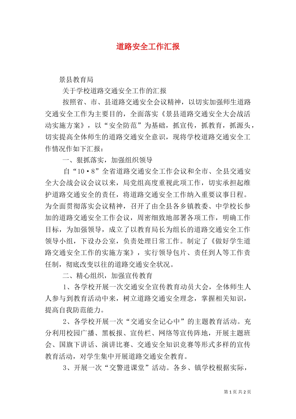 道路安全工作汇报（四）_第1页