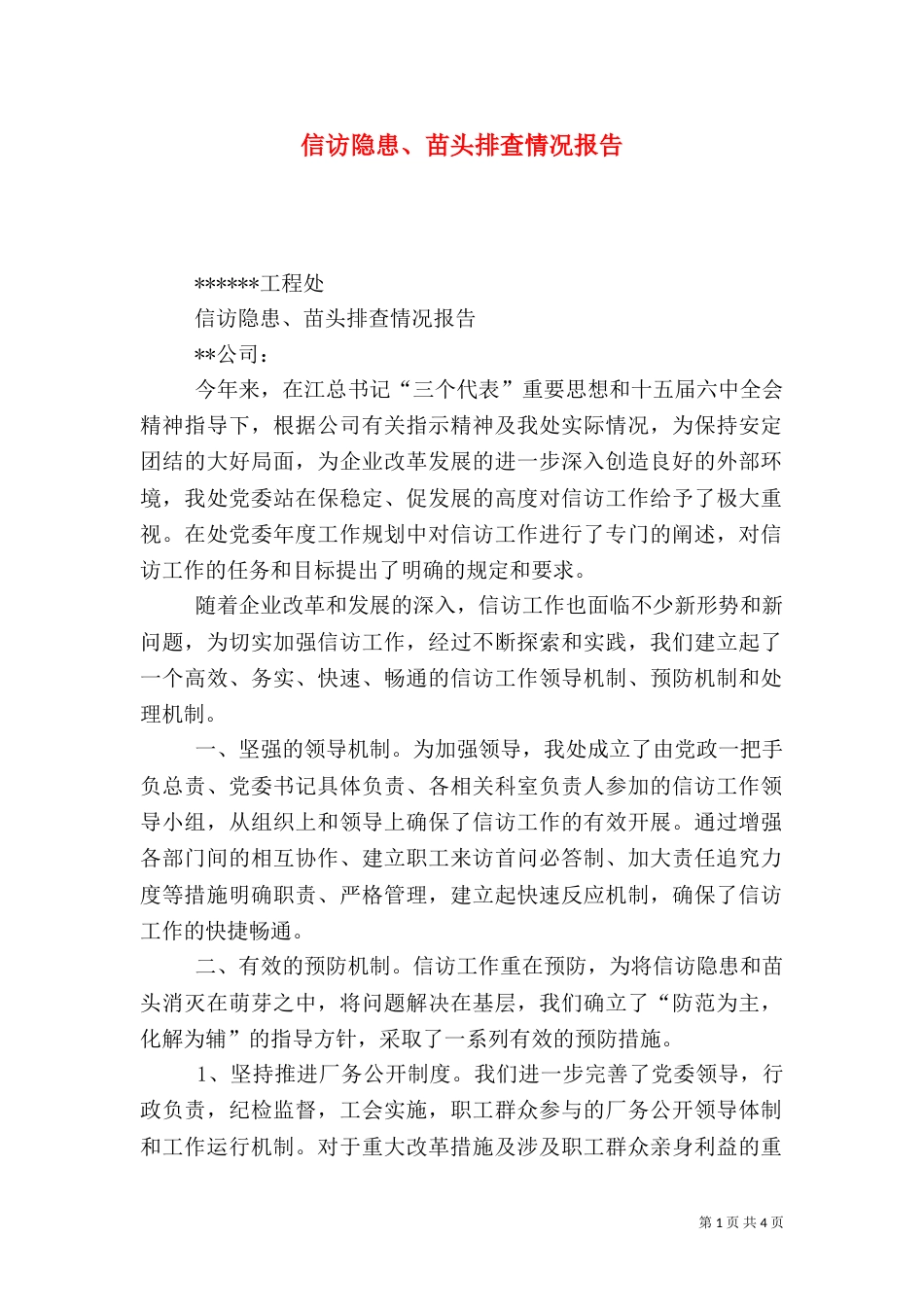 信访隐患、苗头排查情况报告（二）0_第1页