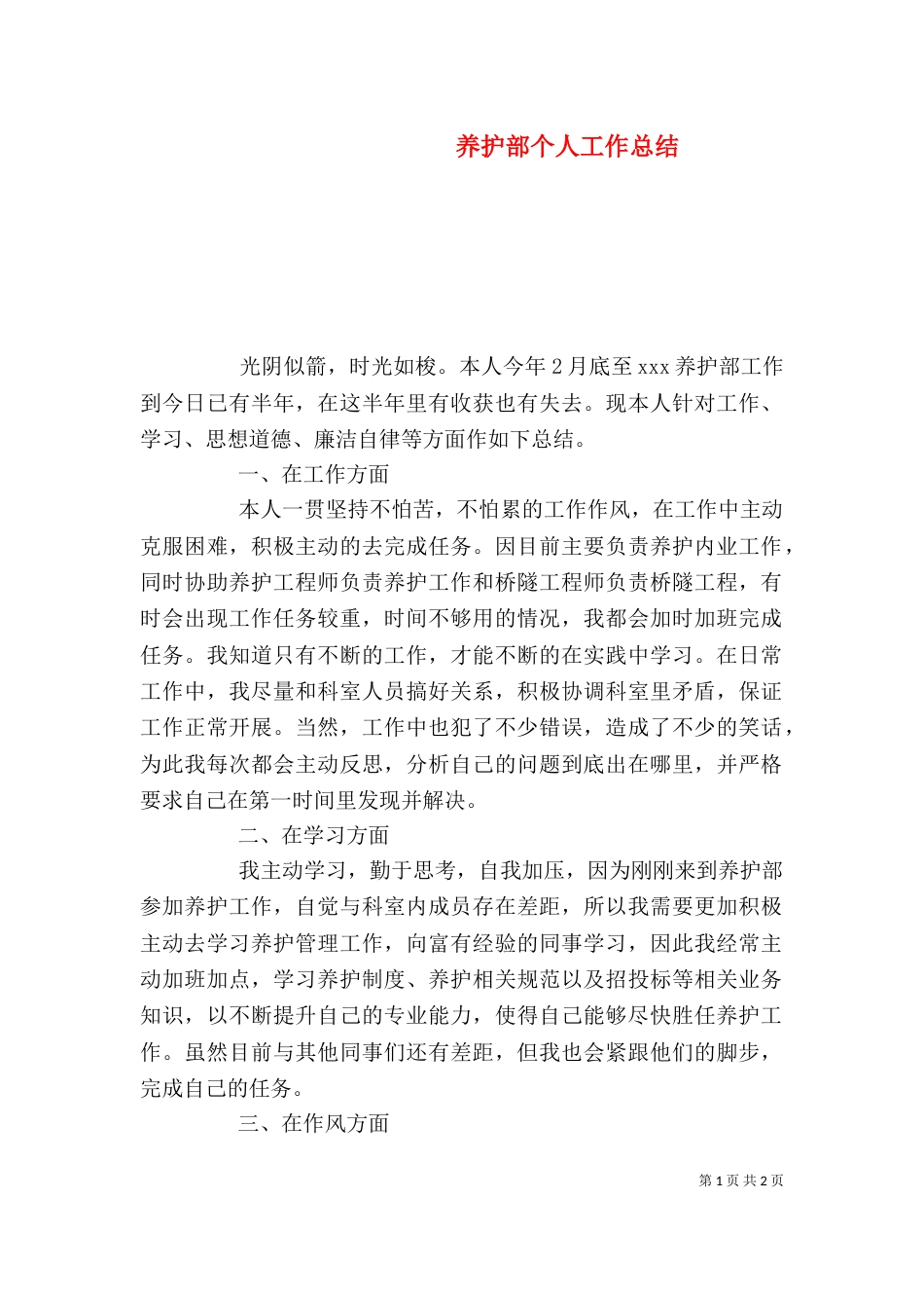 养护部个人工作总结_第1页