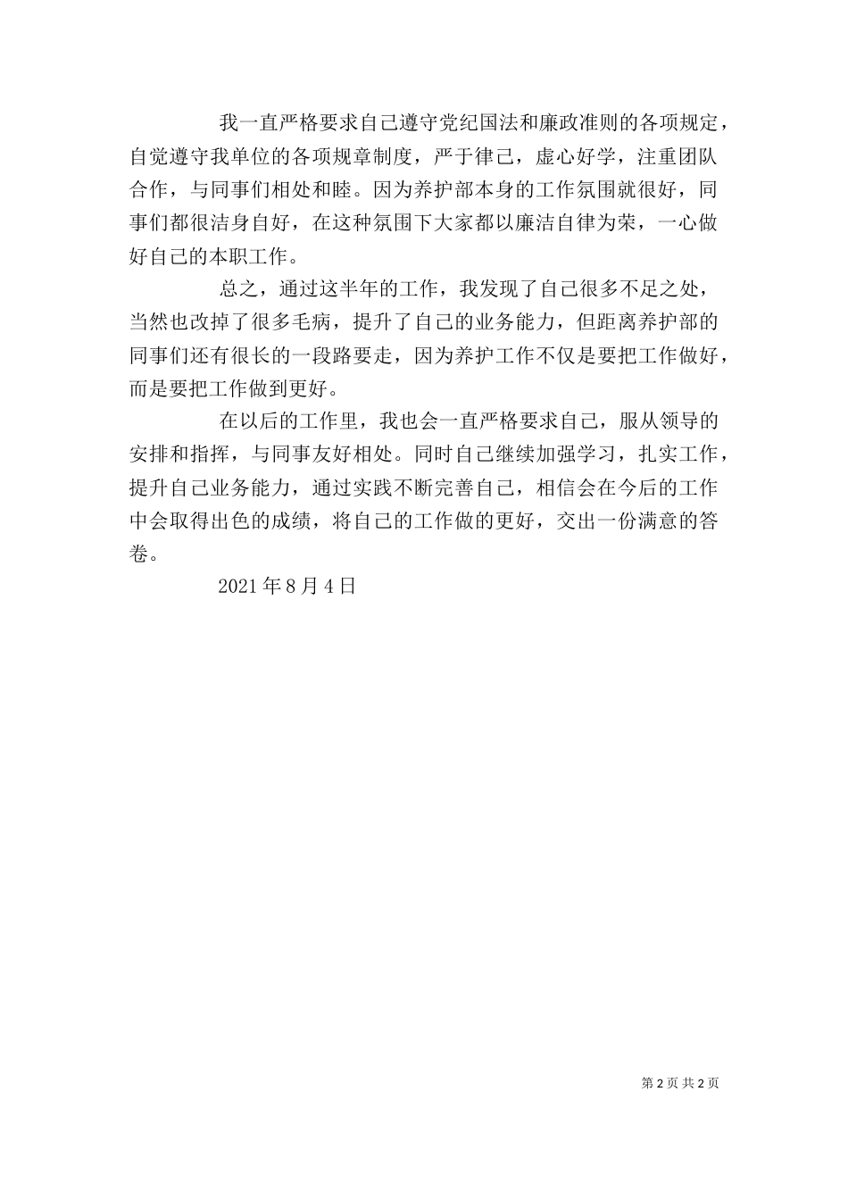 养护部个人工作总结_第2页