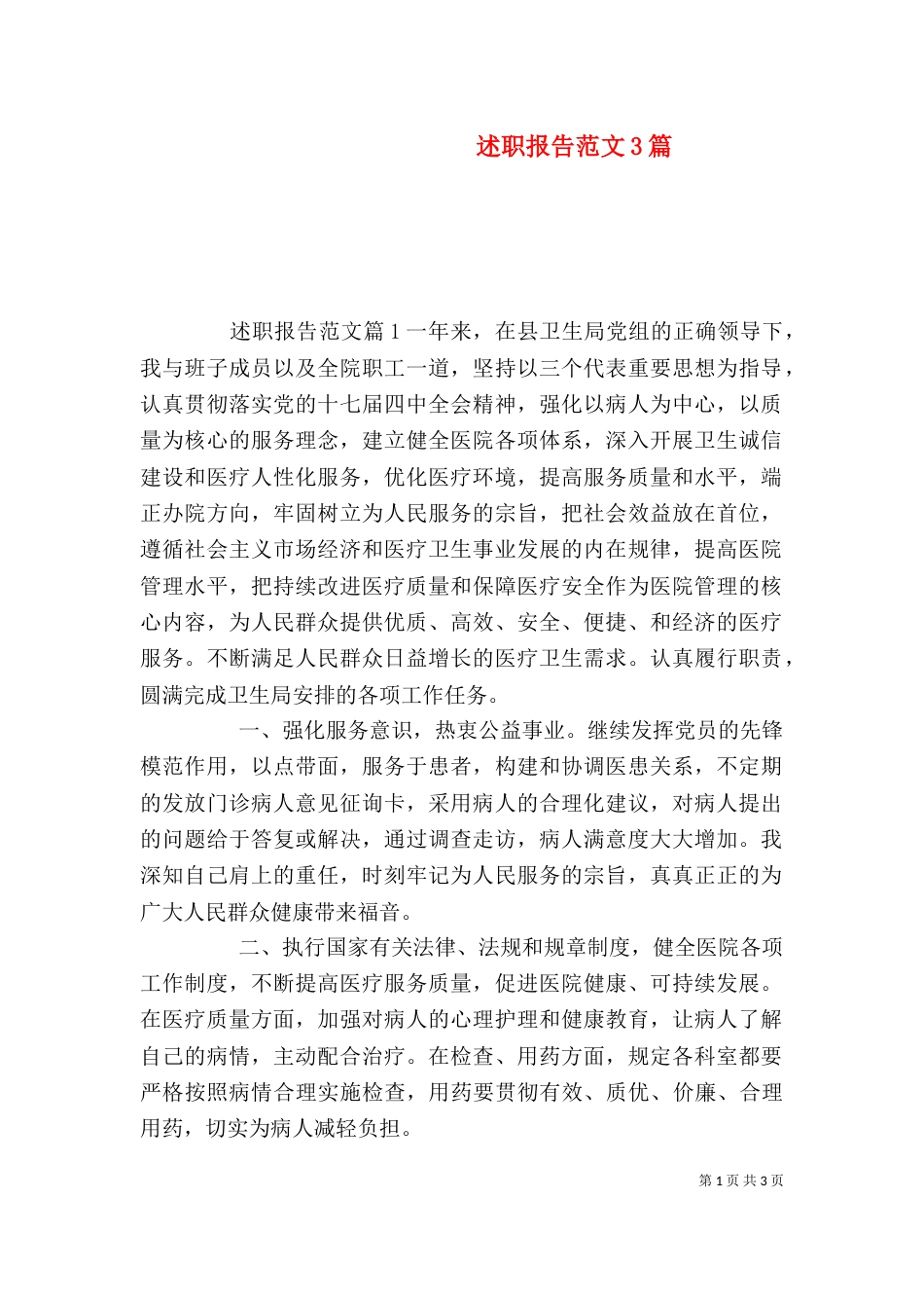 述职报告范文3篇（一）_第1页