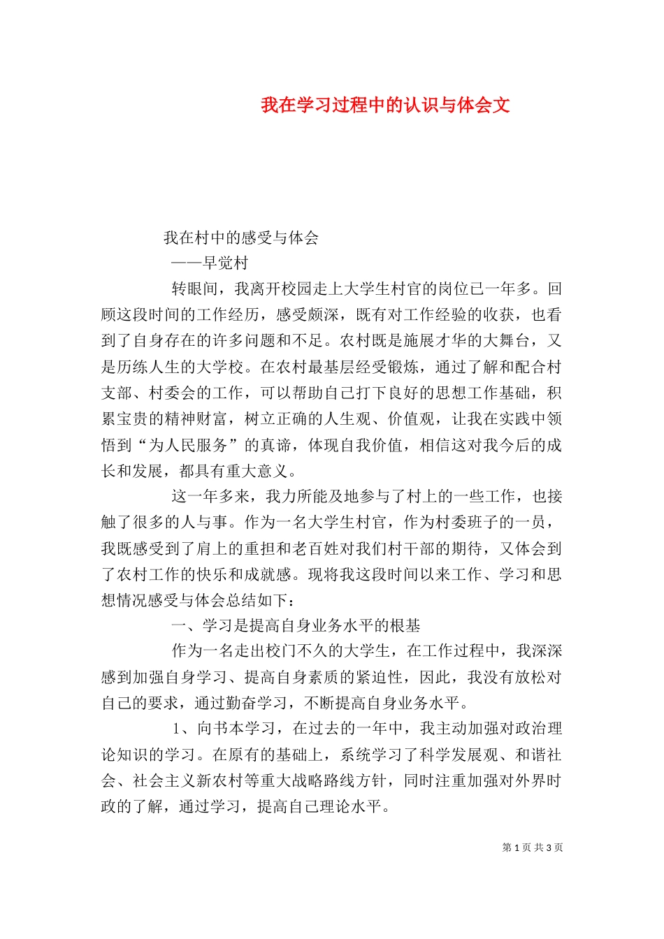 我在学习过程中的认识与体会文_第1页