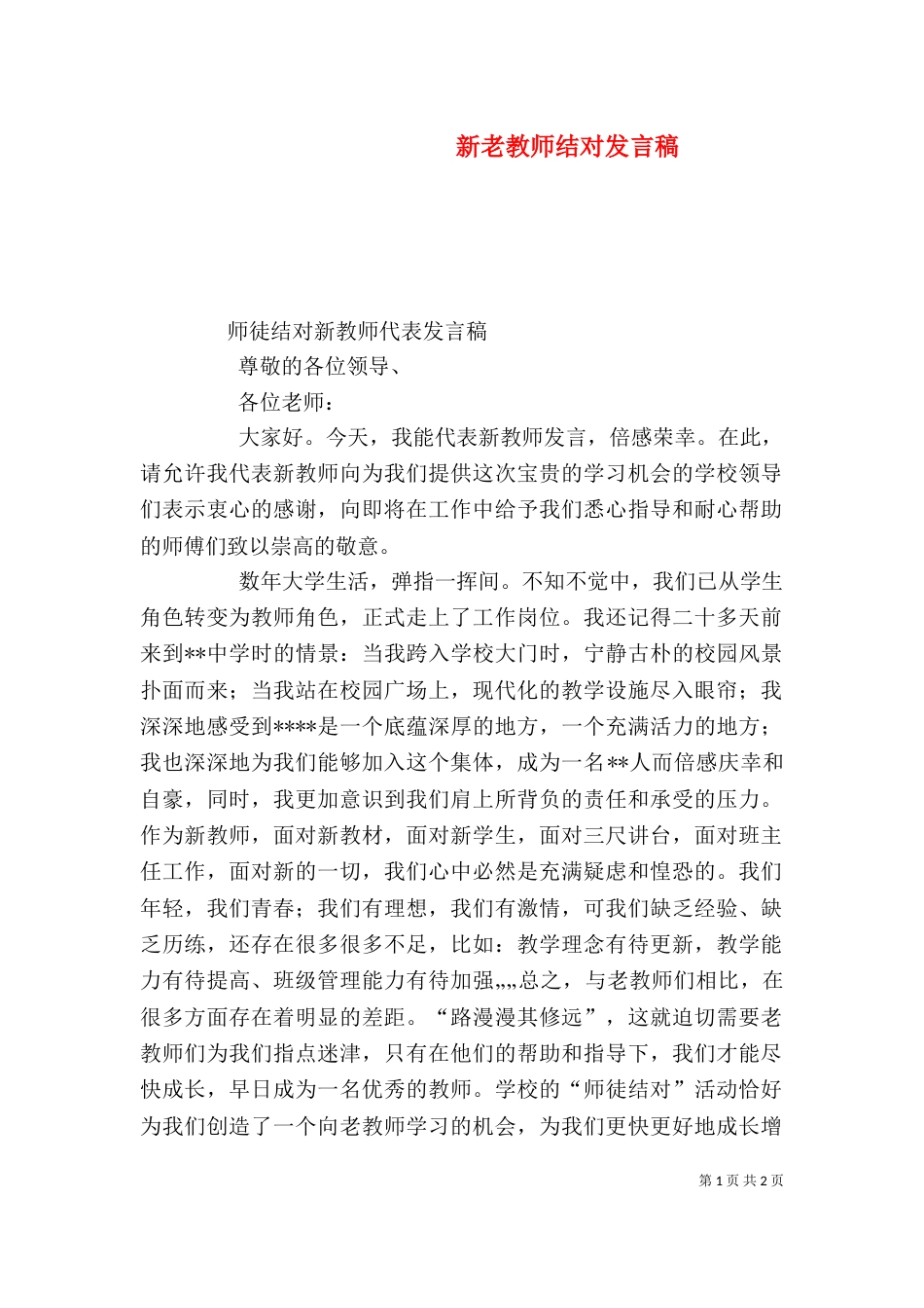 新老教师结对发言稿_第1页