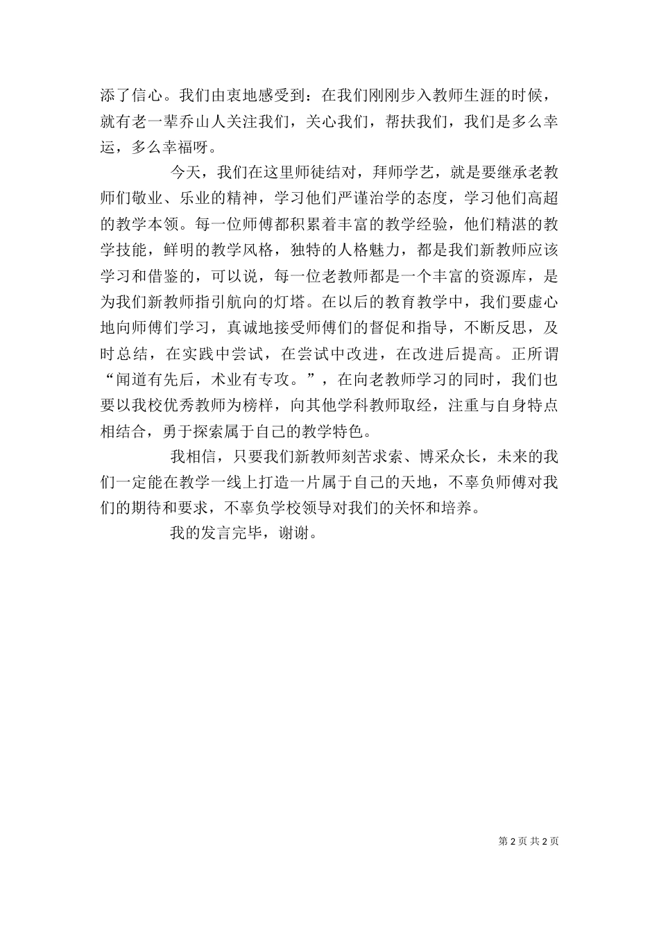 新老教师结对发言稿_第2页