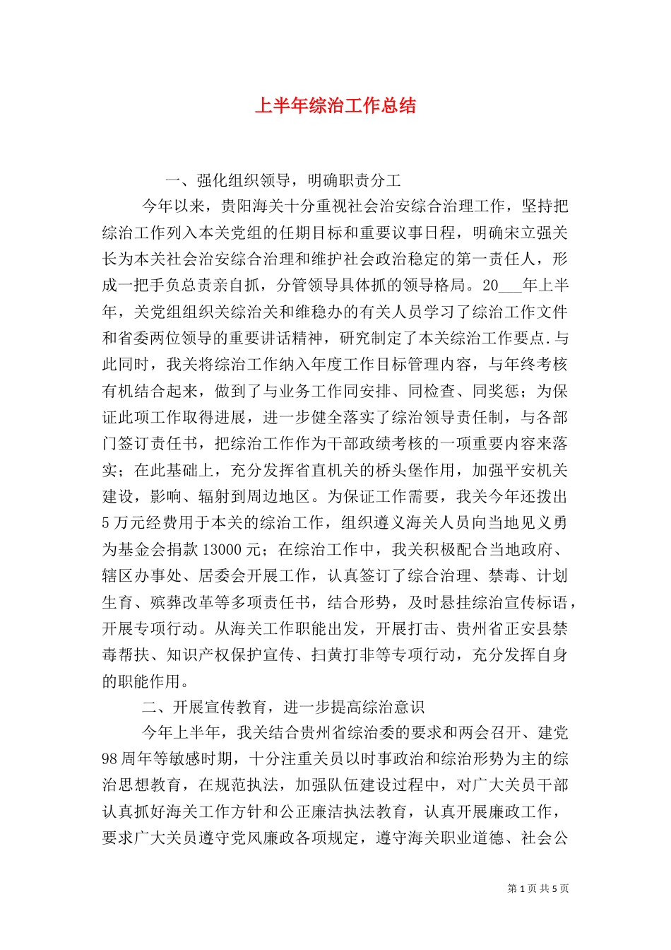 上半年综治工作总结_第1页