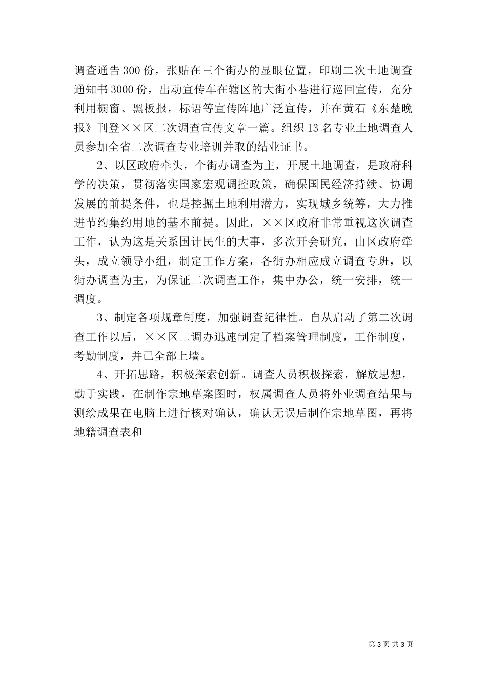 第二次土地调查工作总结_第3页