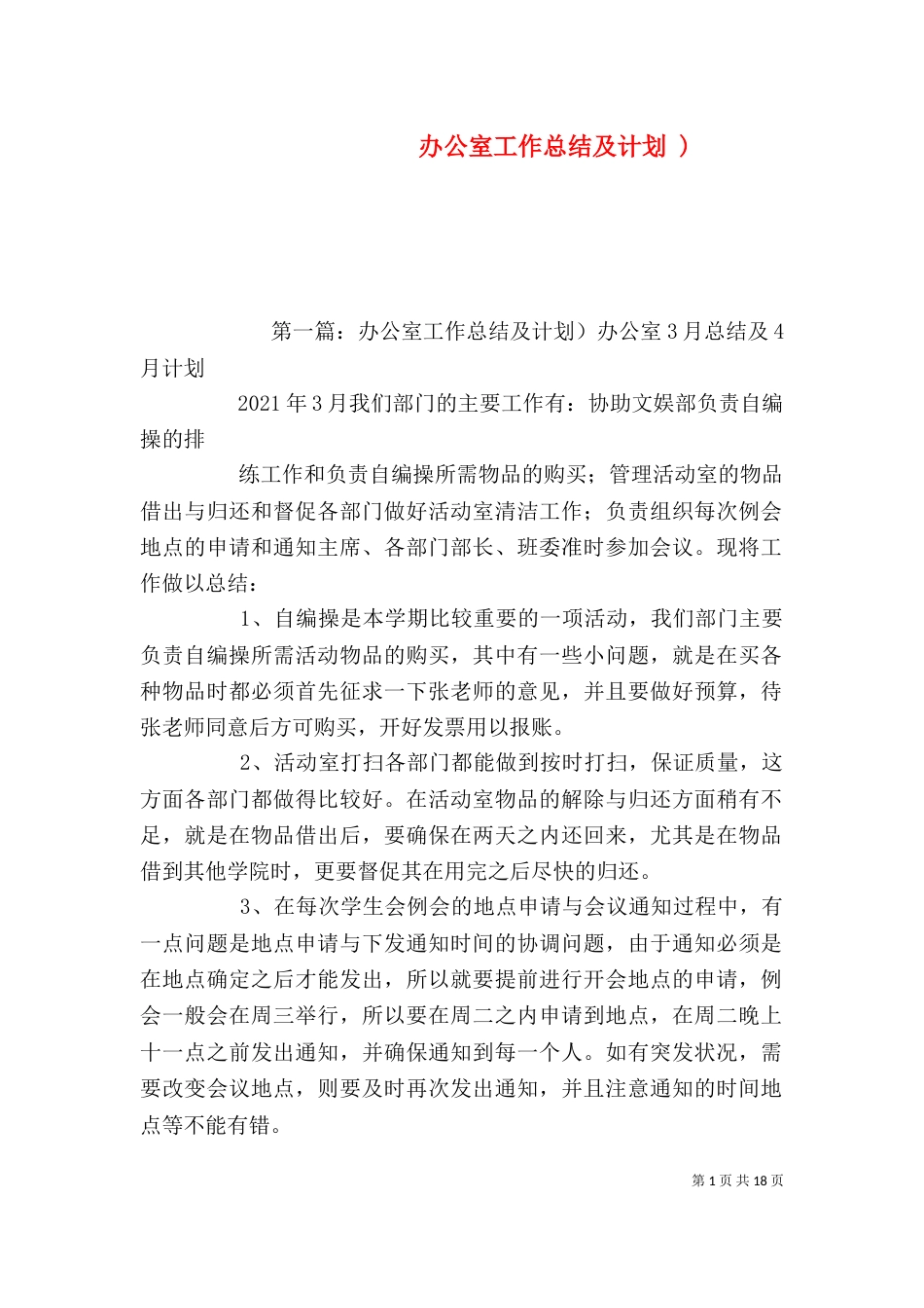 办公室工作总结及计划 )_第1页
