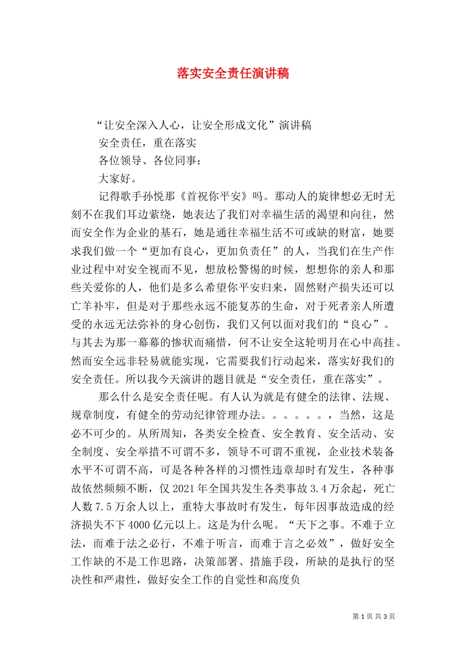 落实安全责任演讲稿（一）_第1页