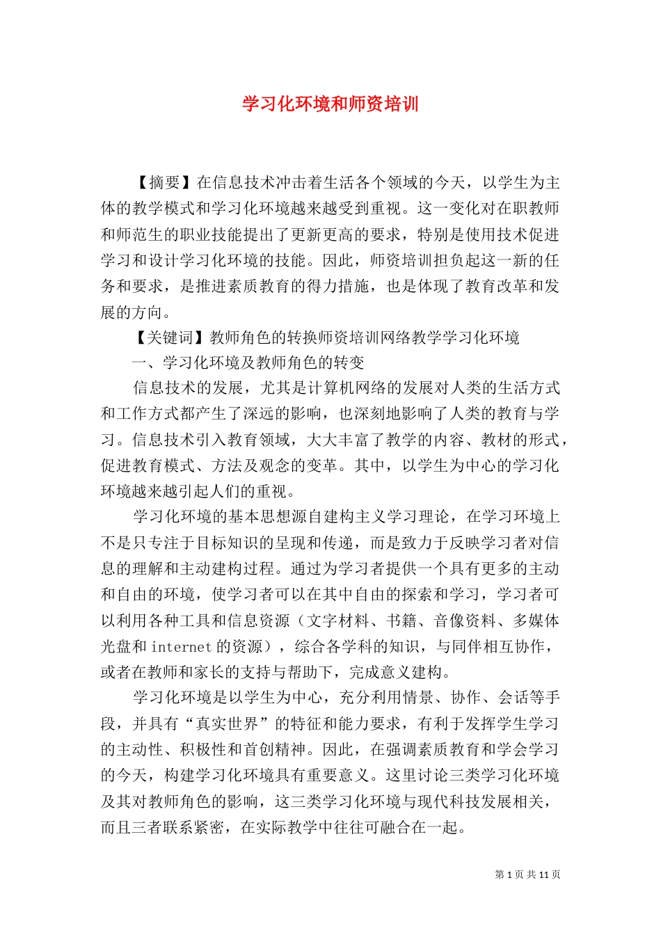 学习化环境和师资培训（一）_第1页