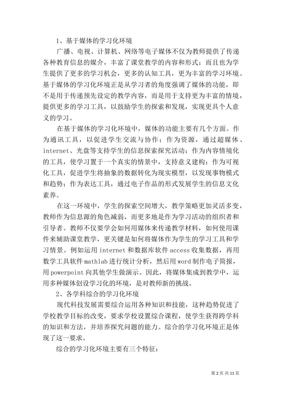 学习化环境和师资培训（一）_第2页