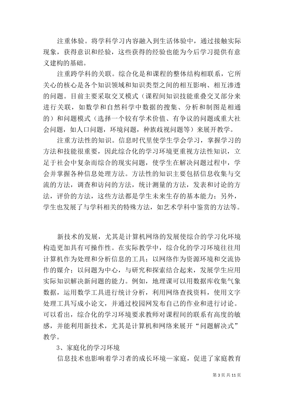 学习化环境和师资培训（一）_第3页