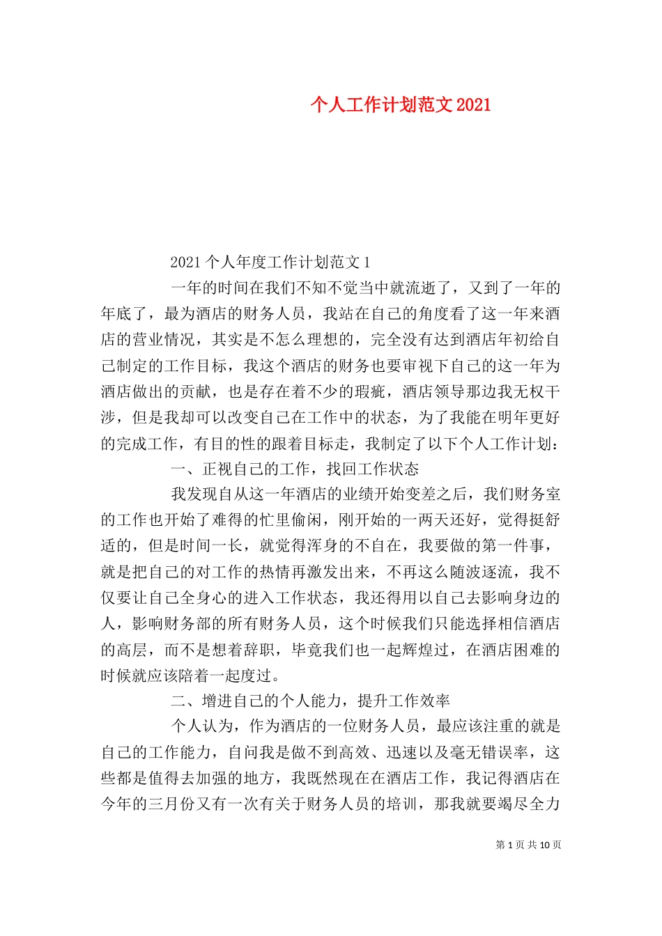 个人工作计划范文2022_第1页