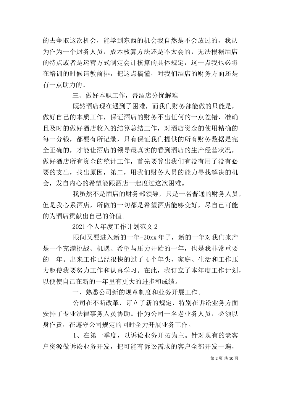 个人工作计划范文2022_第2页