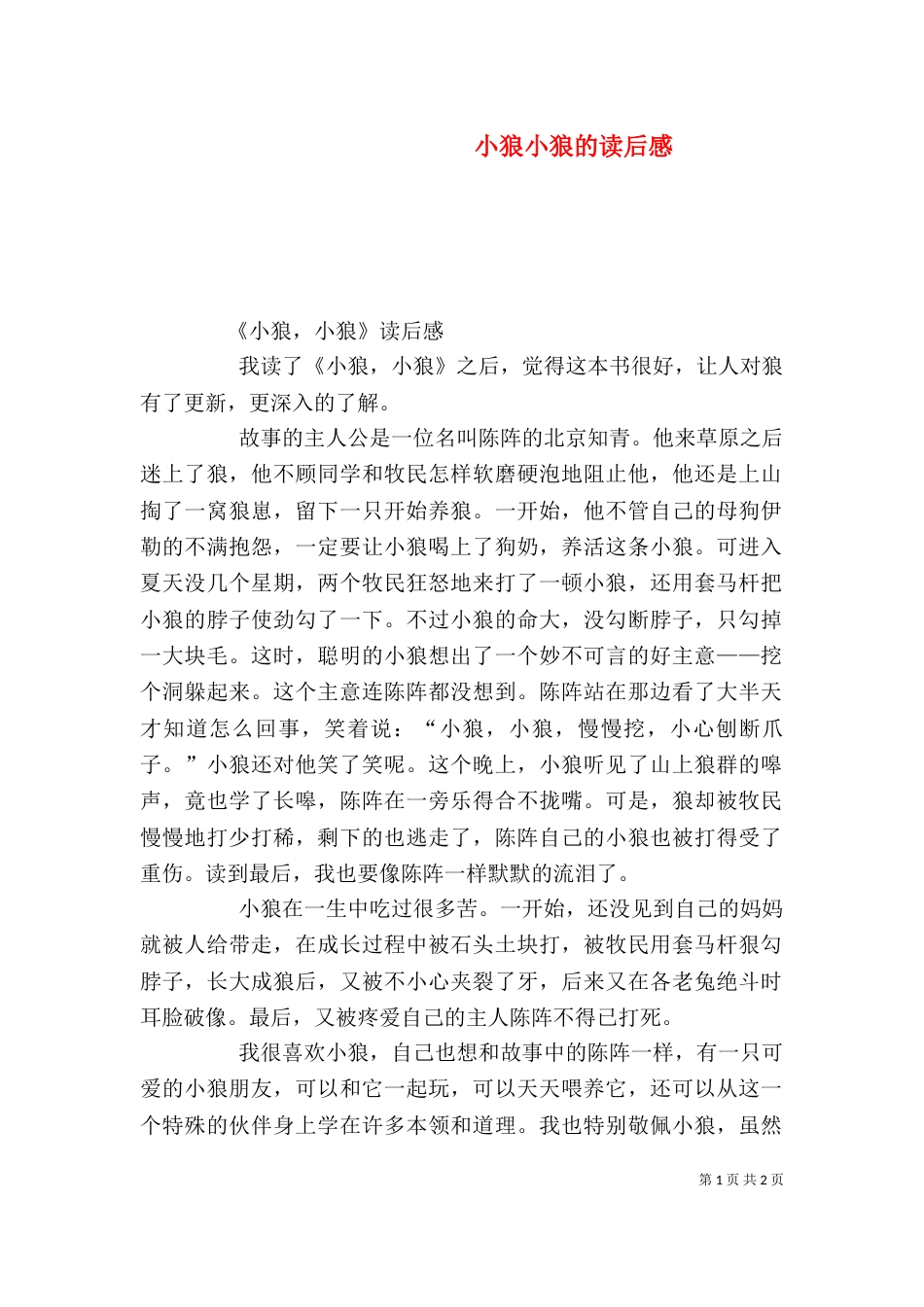 小狼小狼的读后感_第1页