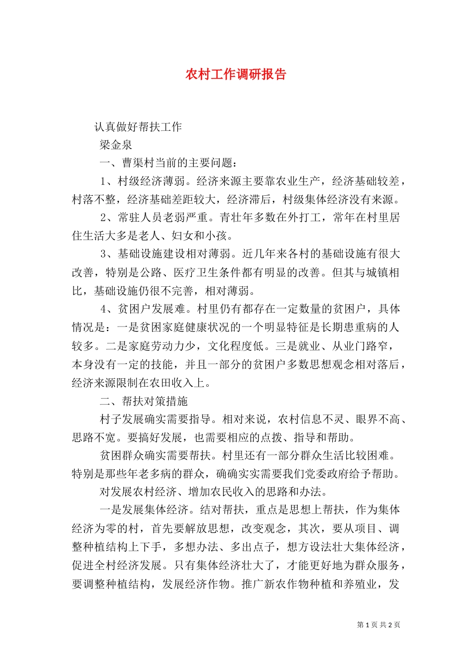 农村工作调研报告（四）_第1页