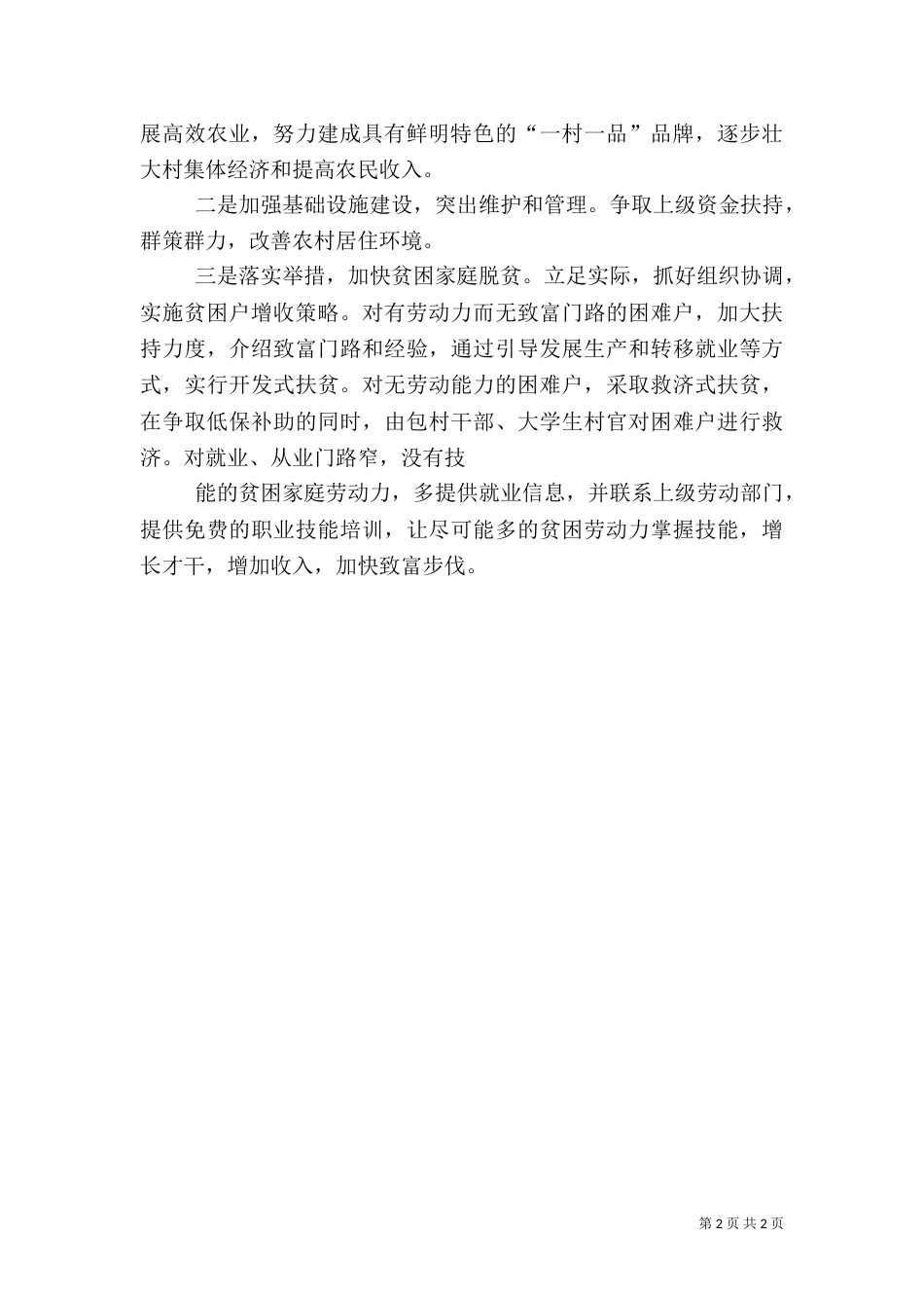 农村工作调研报告（四）_第2页