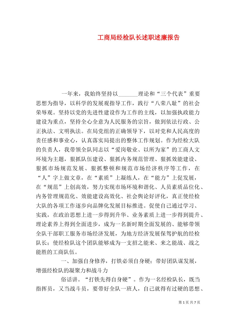 工商局经检队长述职述廉报告_第1页