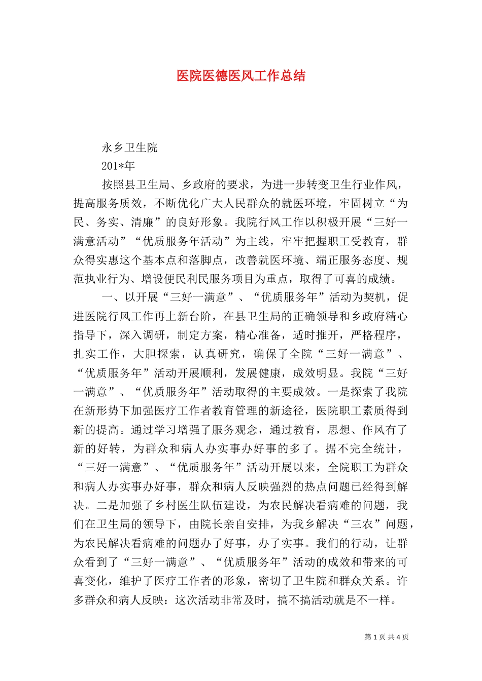 医院医德医风工作总结（七）_第1页