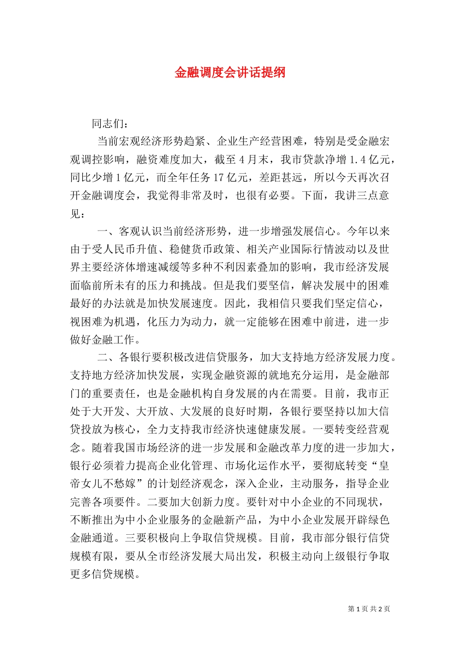 金融调度会讲话提纲（一）_第1页