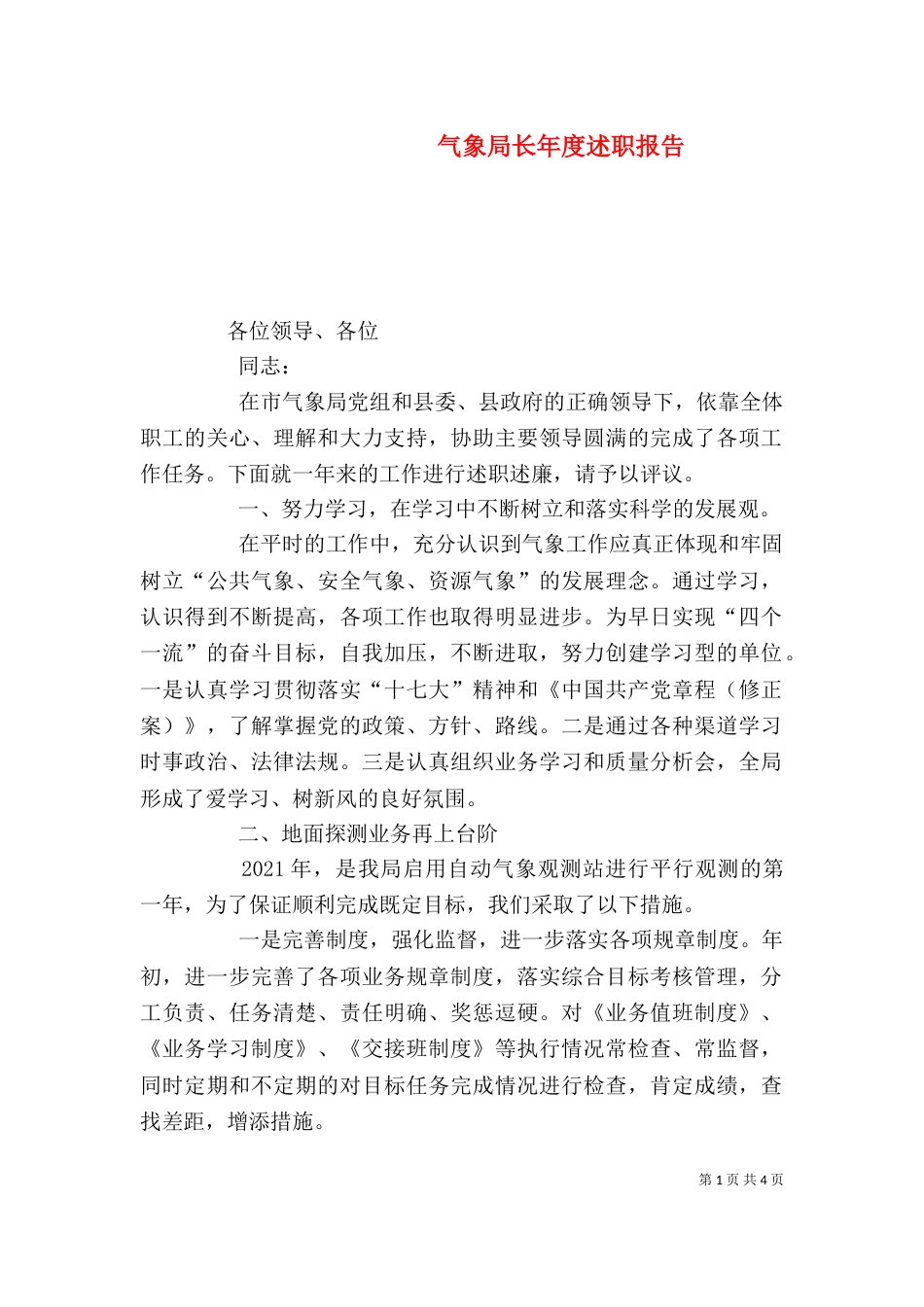 气象局长年度述职报告（六）_第1页