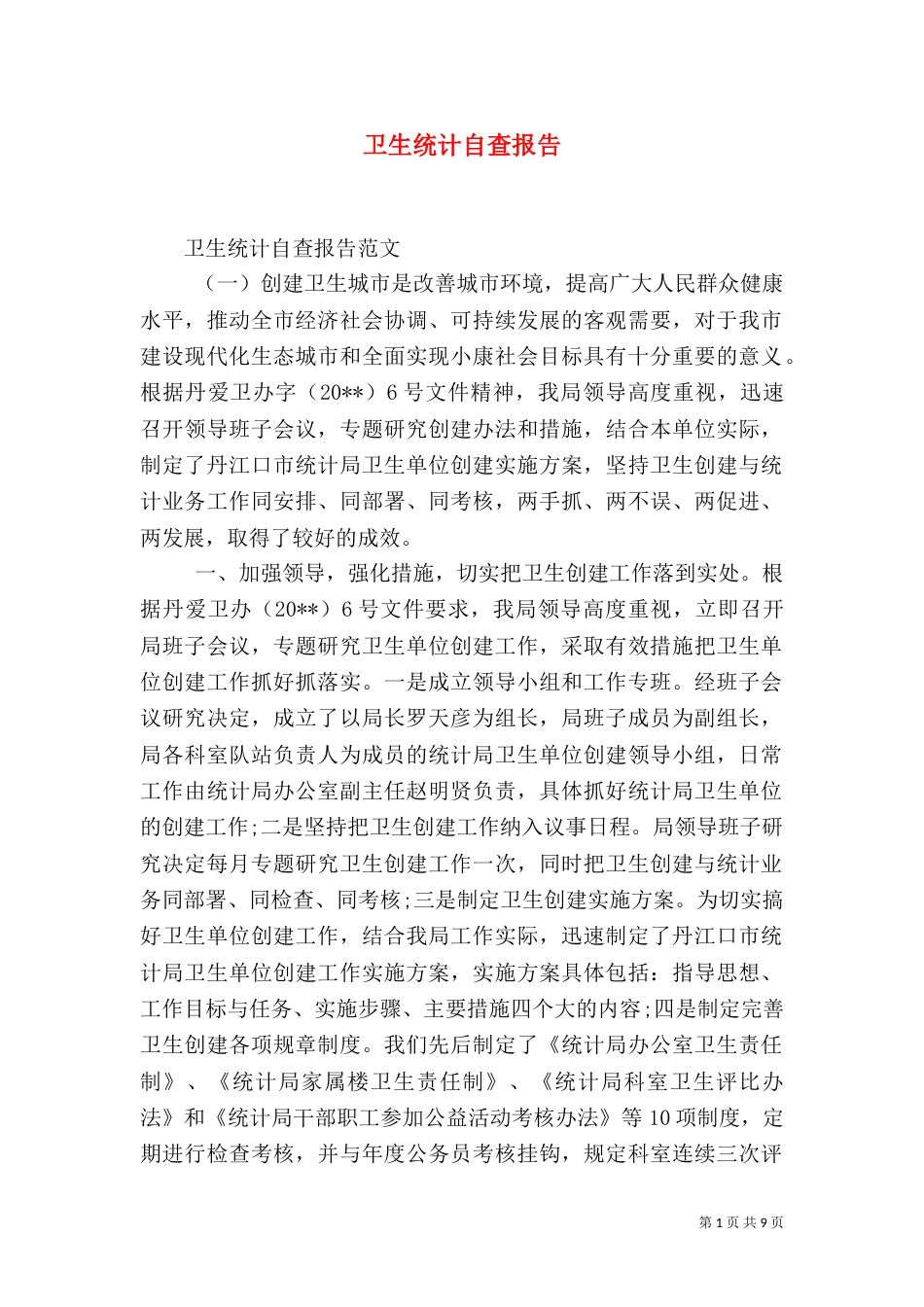 卫生统计自查报告（一）_第1页