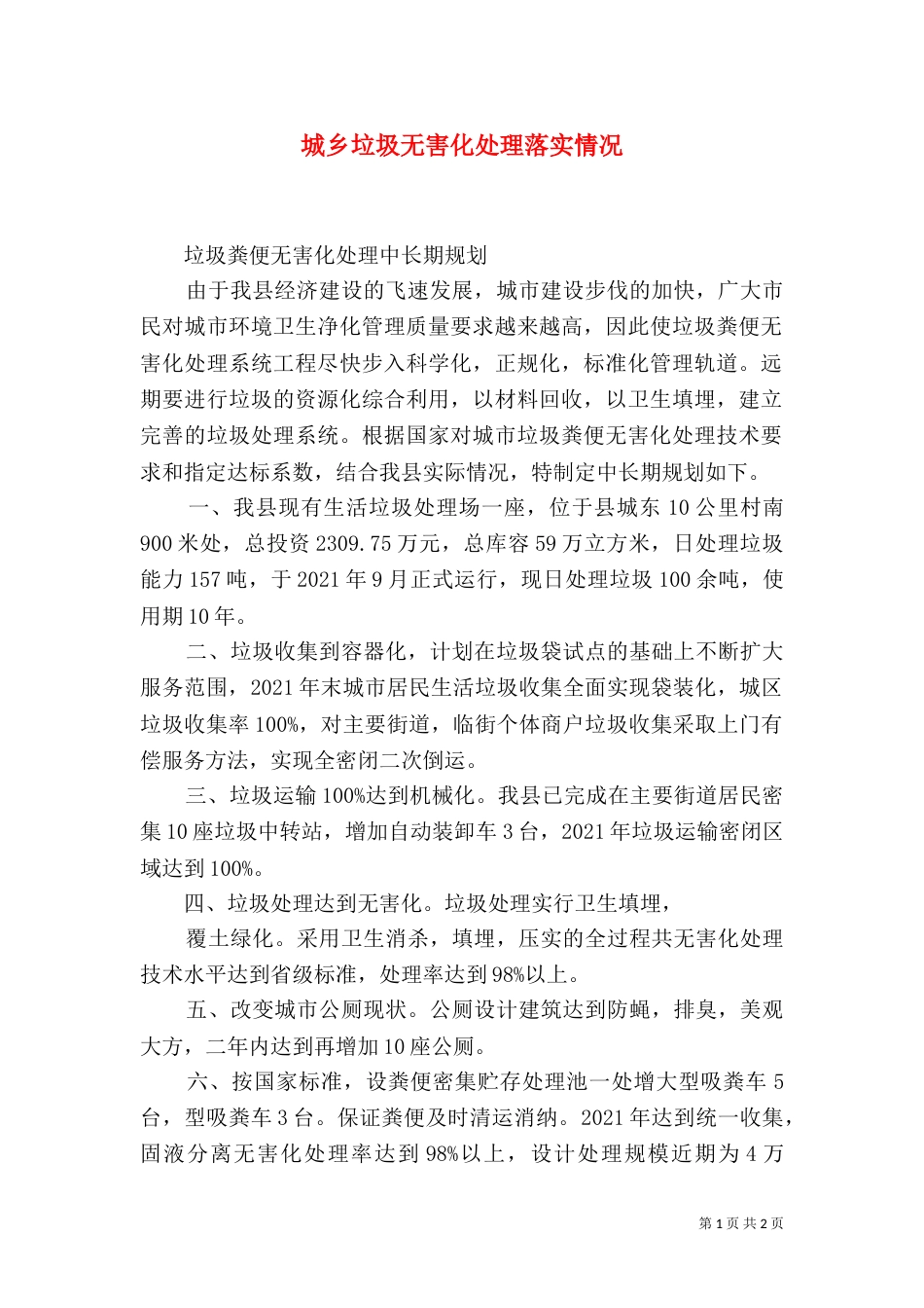 城乡垃圾无害化处理落实情况_第1页