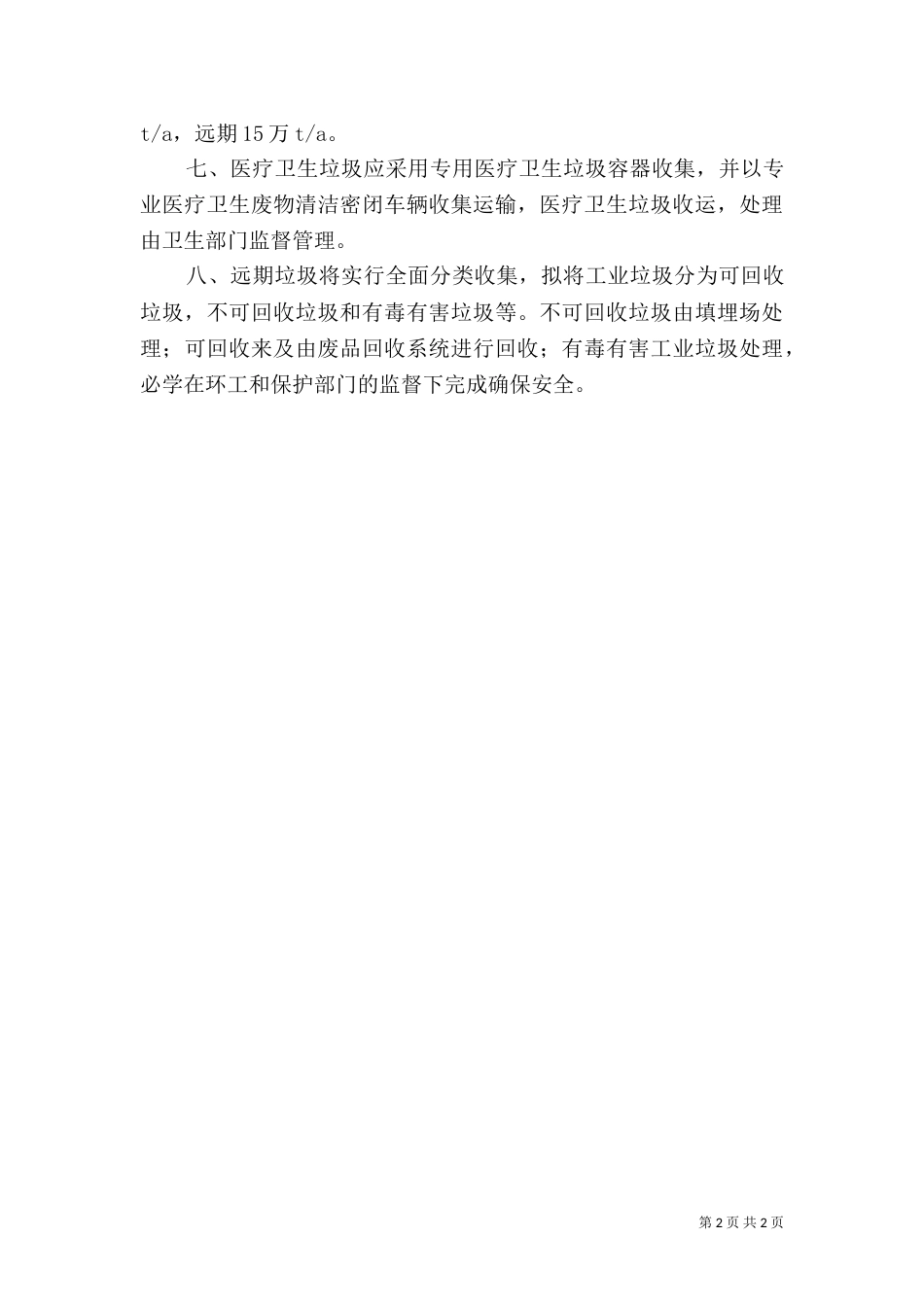 城乡垃圾无害化处理落实情况_第2页