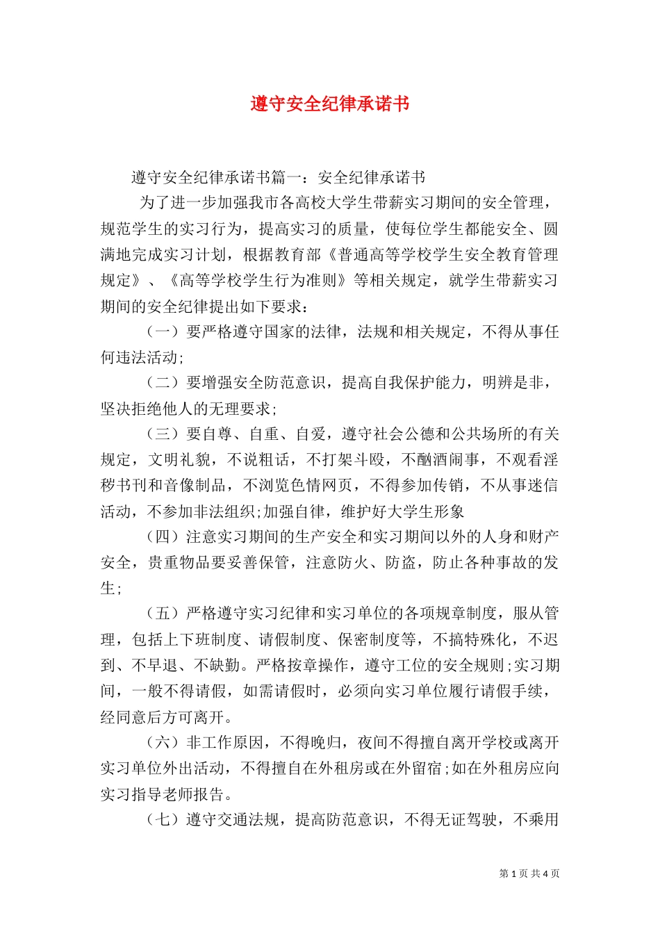 遵守安全纪律承诺书_第1页