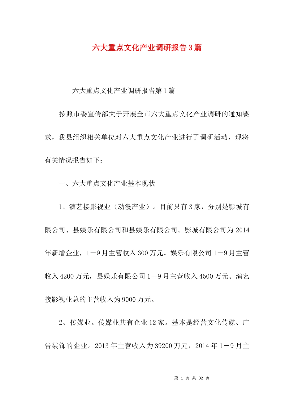 六大重点文化产业调研报告3篇_第1页