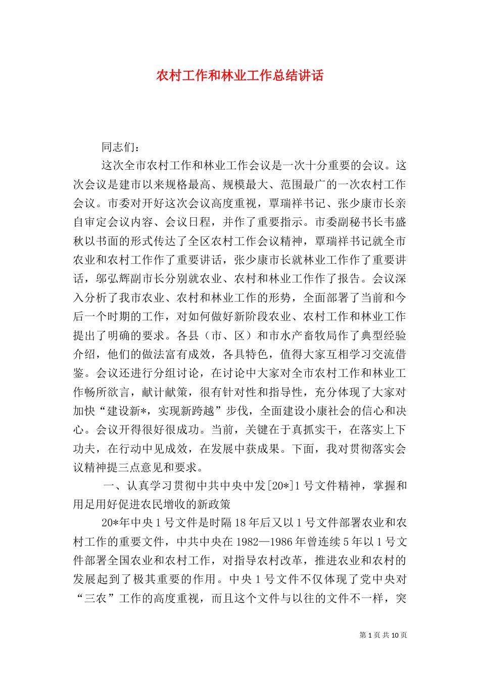 农村工作和林业工作总结讲话_第1页