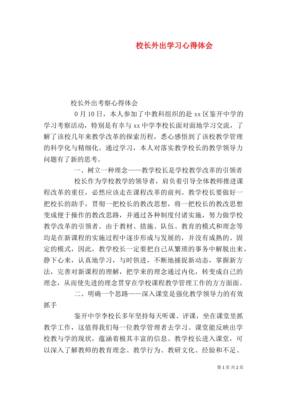 校长外出学习心得体会（七）_第1页