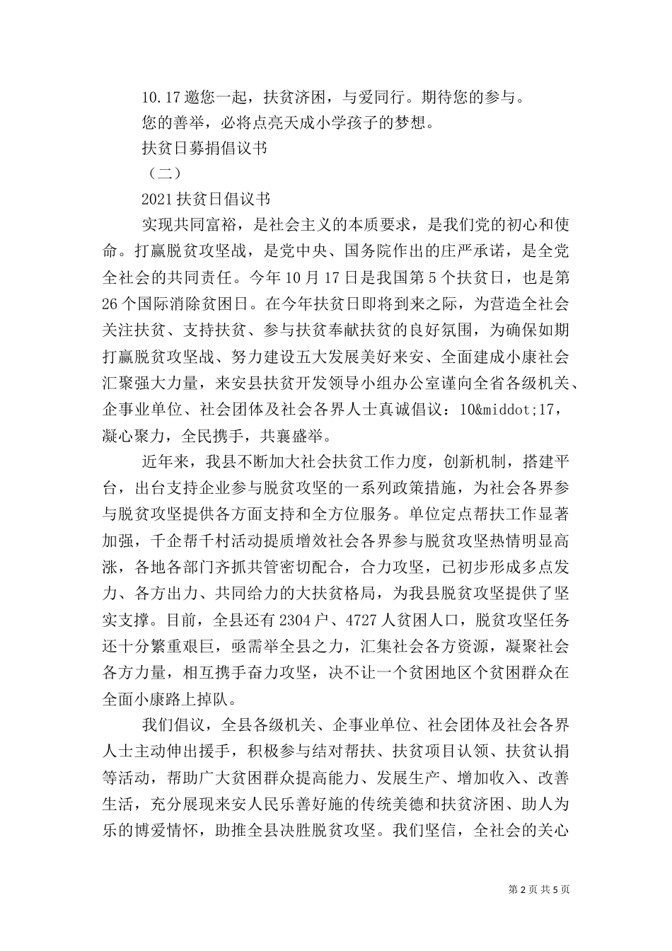 扶贫日募捐倡议书范文（一）_第2页