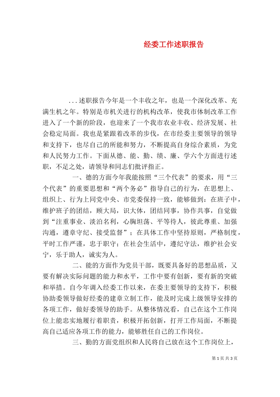 经委工作述职报告（二）_第1页