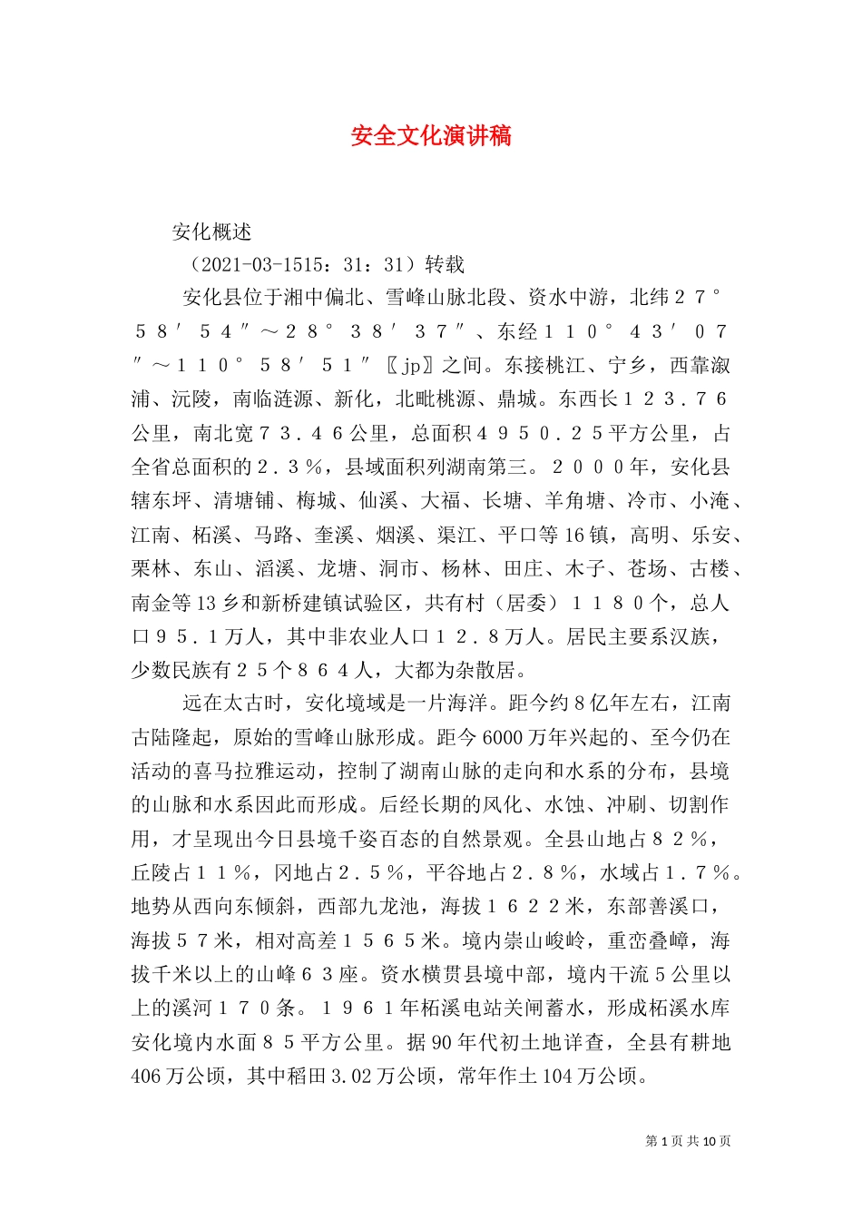 安全文化演讲稿（三）_第1页