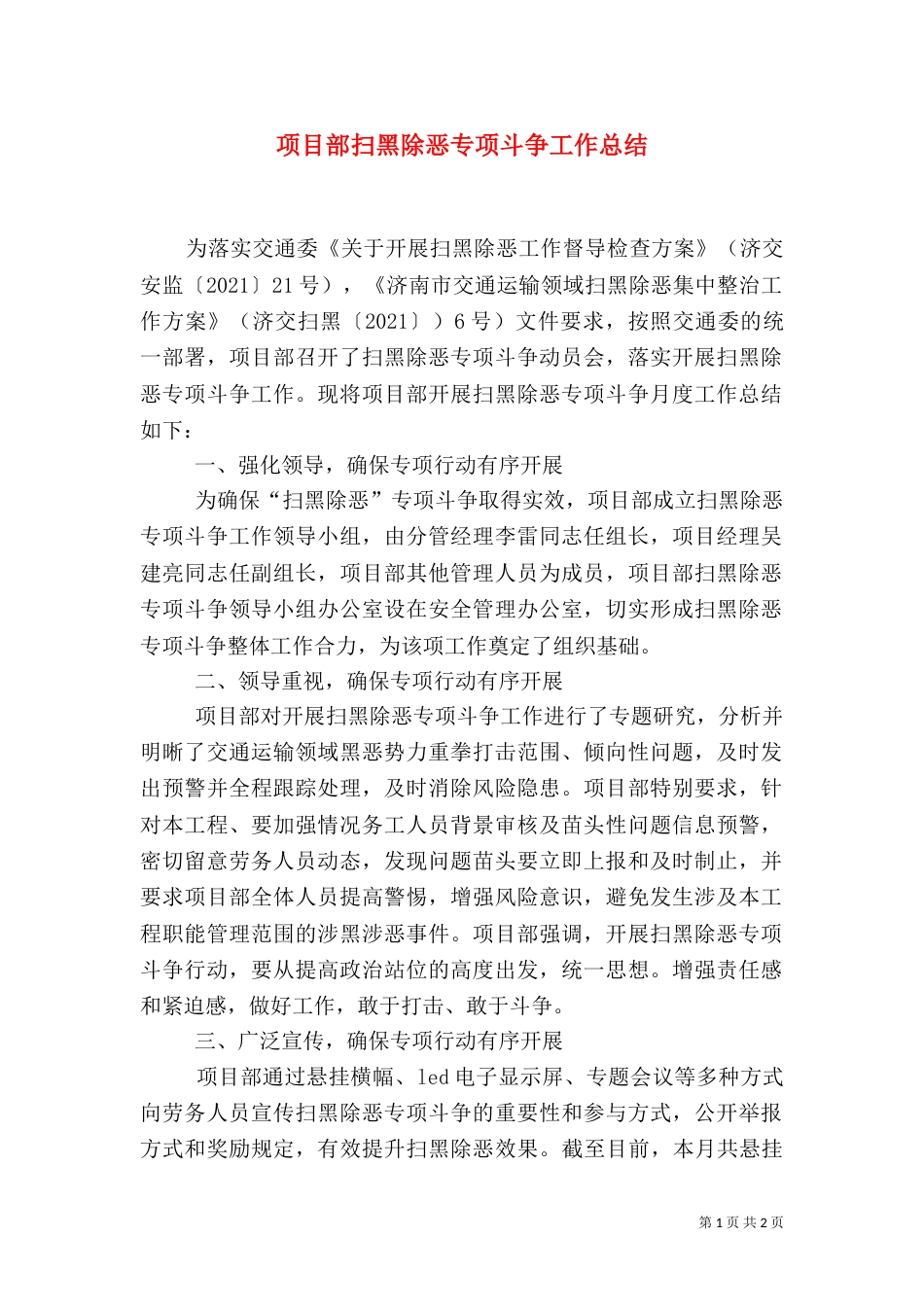 项目部扫黑除恶专项斗争工作总结_第1页