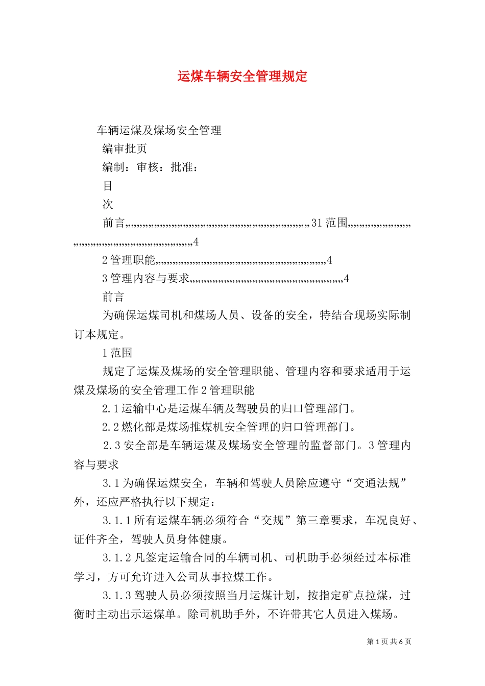 运煤车辆安全管理规定（二）_第1页