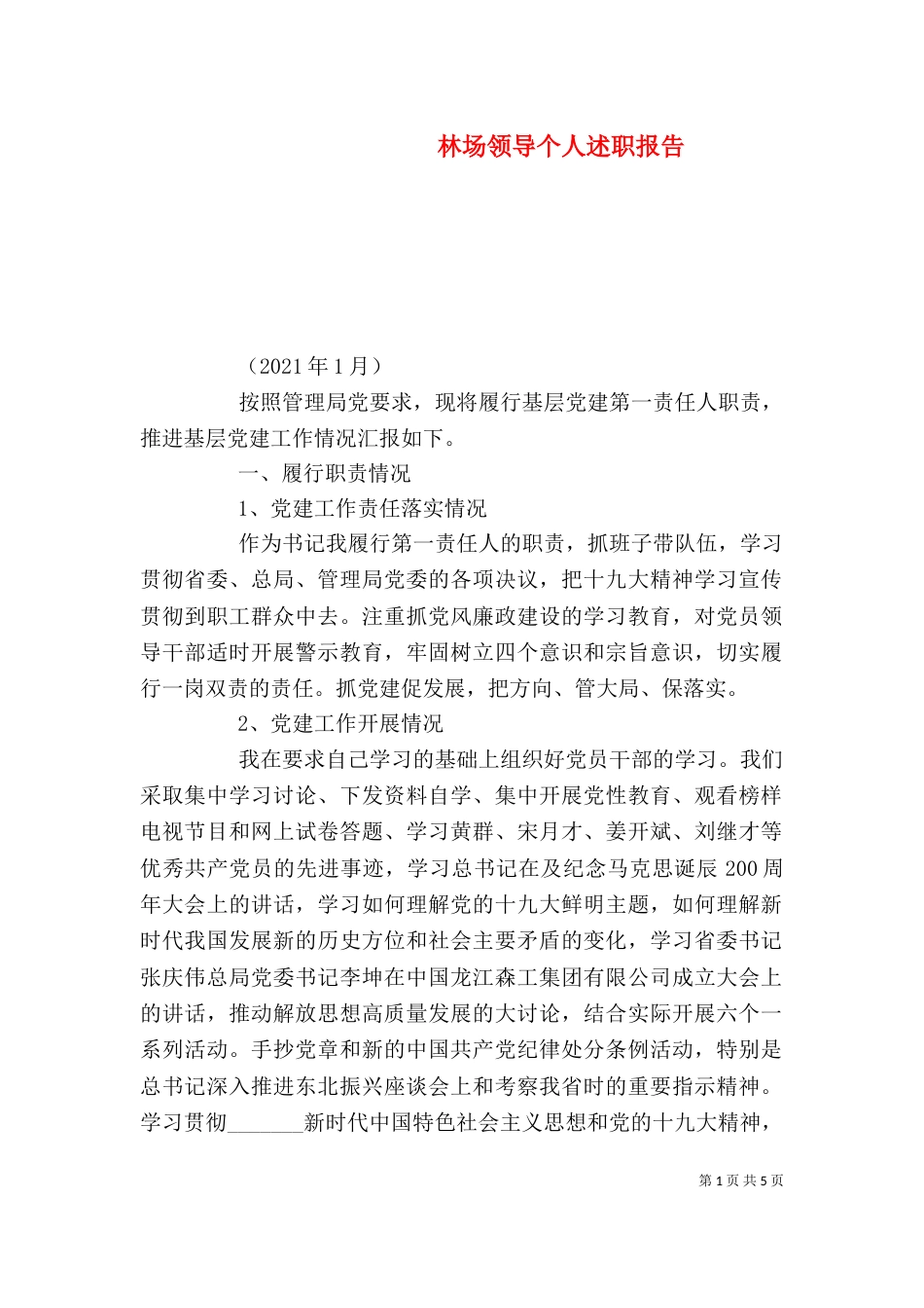 林场领导个人述职报告_第1页