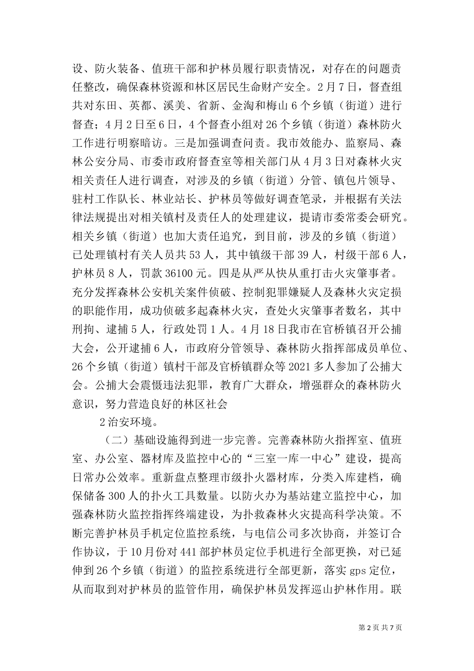 森林防火情况存  在问题（一）_第2页