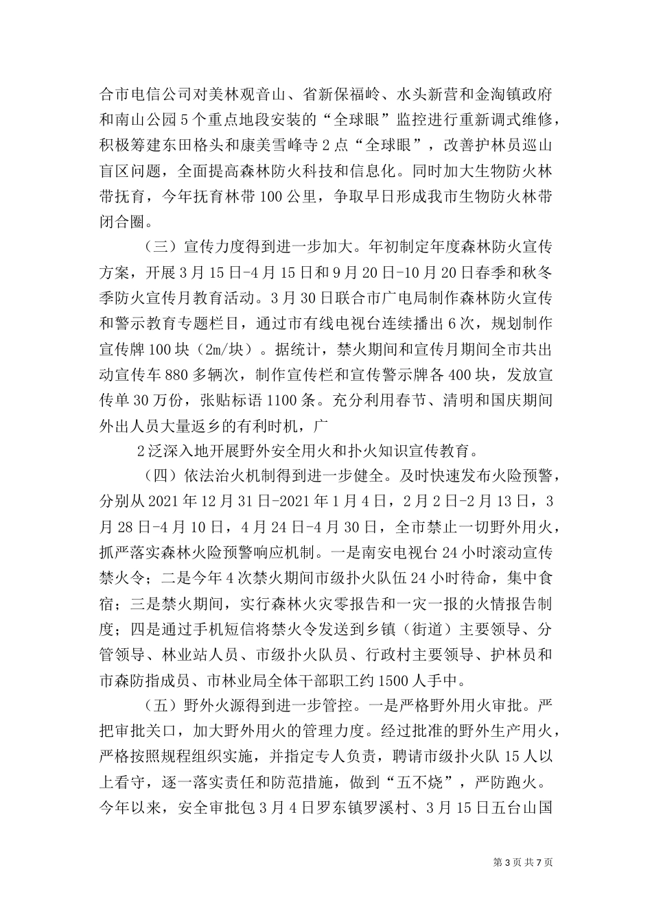 森林防火情况存  在问题（一）_第3页