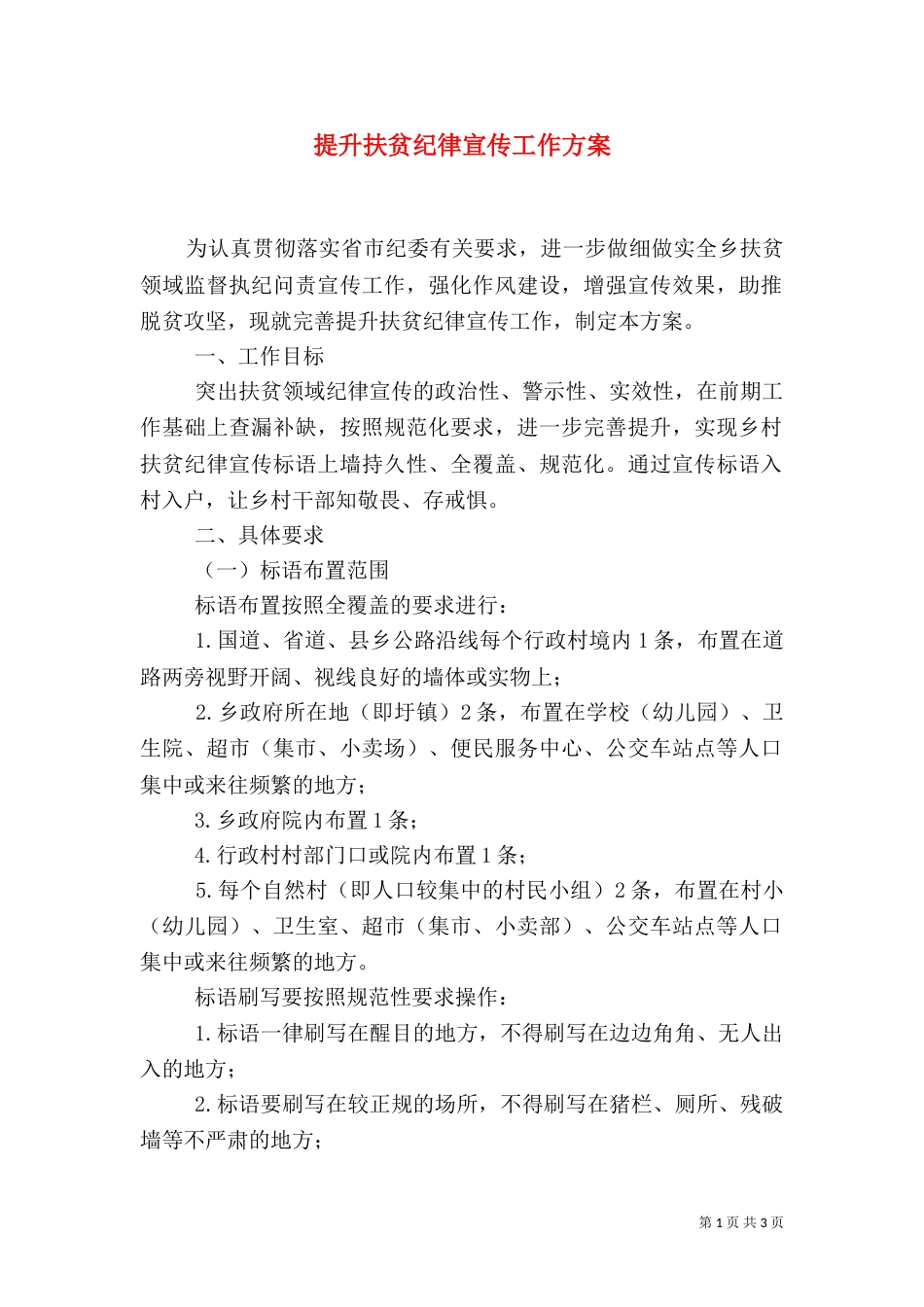 提升扶贫纪律宣传工作方案_第1页